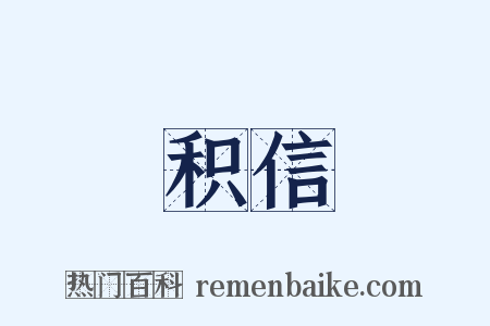 积信是什么意思的图片